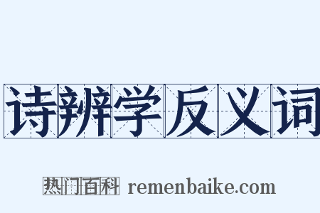 诗辨学反义词是什么意思的图片